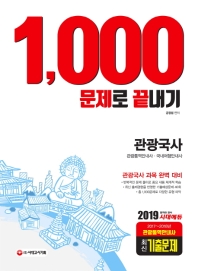 관광국사 1,000문제로 끝내기(2019)